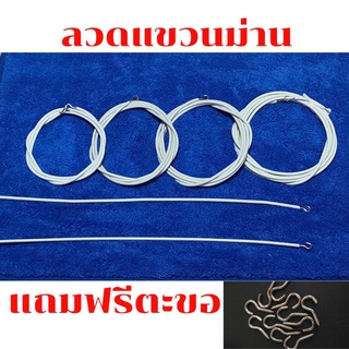 ลวดแขวนผ้าม่าน อุปกรณ์ม่าน น๊อตยึด ตะขอเกี่ยว ลวดสปริงอเนกประสงค์ ราคาถุก ตัดตามขนาดได้ ตัดแบ่งได้ตลอดเส้น ทนทานนาน10ปี