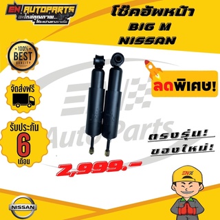 ⚡ส่งด่วน⚡ โช๊คอัพหน้า BIG M บิ้กเอ็ม NISSAN นิสสัน