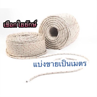 เชือกใยยักษ์ แบ่งขายเป็นเมตร ขนาด 8มิล และ 10มิล