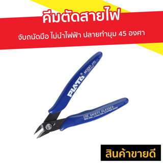 คีมตัดสายไฟ จับถนัดมือ ไม่นำไฟฟ้า ปลายทำมุม 45 องศา - คีมตัดลวดอย่างดี คีมตัดลวดปลายเล็ก คีมตัดลวดเล็ก คีมตัดพลาสติก