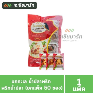 นกทะเล น้ำปลาพริก พริกน้ำปลา (ยกแพ็ค 50 ซอง)