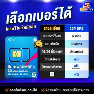 [ ส่งฟรี ] DTAC : ซิมเทพ 30Mbps คงกระพัน เลือกเบอร์ ชุด1 ซิมรายปี เน็ตไม่อั้น 30เม็ก ไม่ลดสปีด ใช้ยาว 12 เดือน ซิมเนโทรฟรี ดีแทค : Simnet789