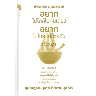 หนังสือ อยากไปใกล้ไปคนเดียว อยากไปไกล ไปด้วยกัน (Soup) : จิตวิทยา การพัฒนาตนเอง