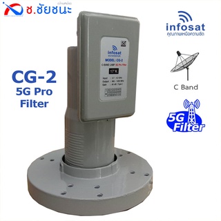 LNB C-band CG-2 5G Pro Filter ชนิด 2 ขั้ว กรองสัญญาณ 5G คุณภาพสูง by infosat