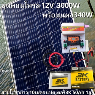 ชุดนอนนาพร้อมใช้ 12V 3000W SUOUR โซล่าชาร์จเจอร์  30A พร้อมแผง 340W แบตน้ำ 50Ah สายแผงพร้อมหัว MC4 หางปลา ยาว10 เมตร