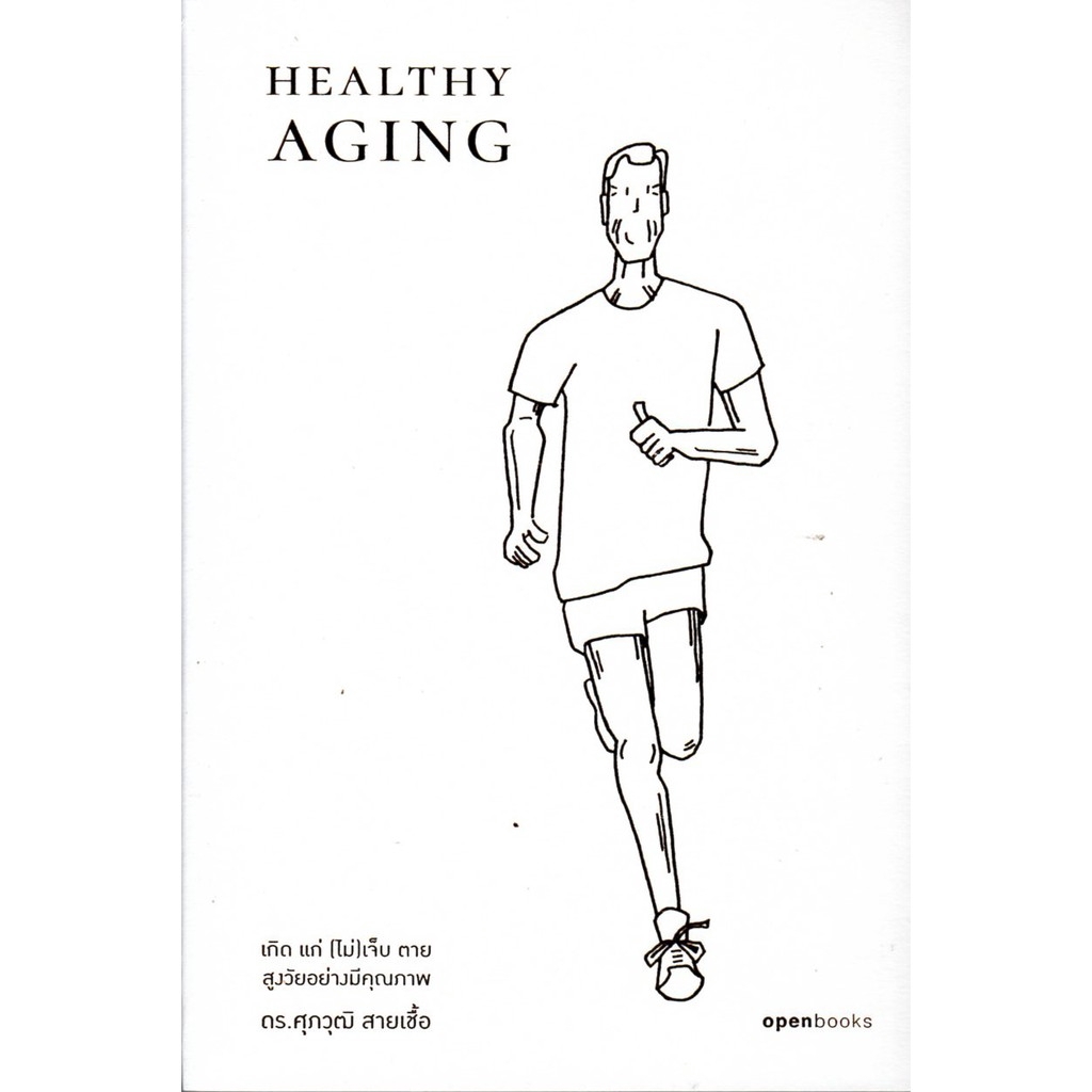 Healthy Aging เกิด แก่ (ไม่)เจ็บ ตาย สูงวัยอย่างมีคุณภาพ