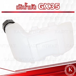 ถังน้ำมัน เครื่องตัดหญ่า4จังหวะ GX35 เกรดพรีเมี่ยม อย่างหนา