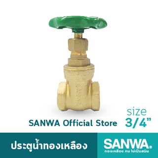 SANWA ประตูน้ำทองเหลือง ซันวา gate valve วาล์ว ประตูน้ำ 6 หุน 3/4"