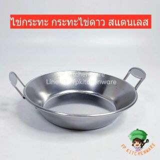 (พร้อมส่ง) กระทะไข่ดาว ไข่กระทะ กะทะไข่กะทะ กะทะไข่ดาวสแตนเลส ไข่กระทะสเตนเลส กระทะไข่ดาวสแตนเลส กะทะไข่ดาว 17 ซม.