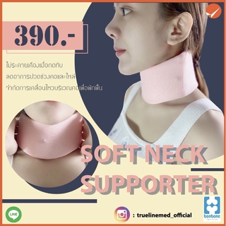 SOFT NECK SUPPORTER (อุปกรณ์ช่วยพยุงช่วงลำคอ)