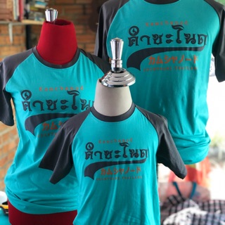 เสื้อคำชะโนด 084-9055985