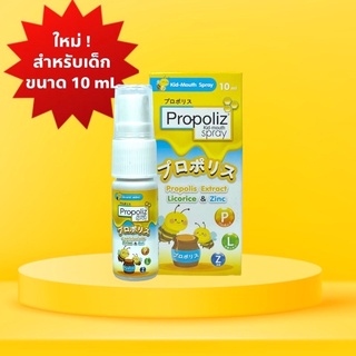 ขายดี พร้อมส่ง Propoliz kid-mouth spray 10 มล. สเปรย์พ่นคอ เหมาะสำหรับเด็กอายุ 1 ปีขึ้น