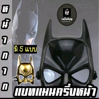 🦇พร้อมส่ง🦇หน้ากากแบทแมนครึ่งหน้า 5 แบบ หน้ากากBatman หน้ากากฮีโร่ หน้ากากแฟนซี iallshop