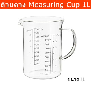 ถ้วยตวง แก้วตวง เหยือกตวง แบบแก้ว ขนาด 1ลิตร (1ถ้วย) Mesuring Cup Measuring Jug - Glass Volume 1L. (1 unit)