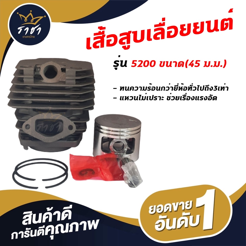 [เก็บโค้ดหน้าร้านลดเพิ่ม 70.-] เสื้อสูบเลื่อยยนต์ รุ่น 5200 พร้อมอุปกรณ์ครบชุด (เกรดดี)