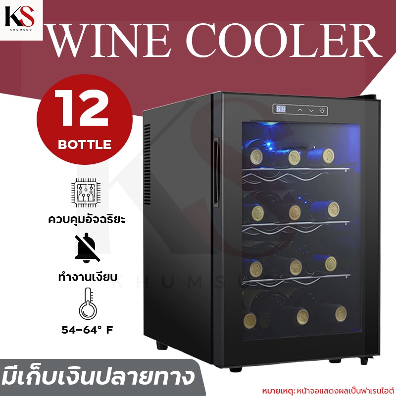 ตู้แช่ไวน์ ตู้เก็บไวน์ เก็บขวดไวน์ 12ขวด สำหรับเอาไว้ใช้ภายในบ้าน หรือที่ทำงานก็ทำได้ 70W LED CTMD0001-12ขวดตู้แช่ไวน์