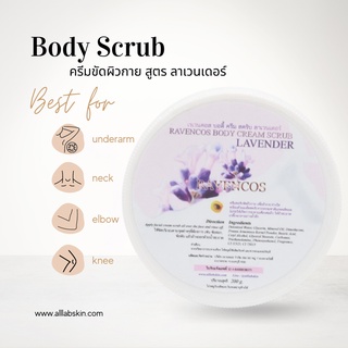 Body scrub ลาเวนเดอร์ 200ml