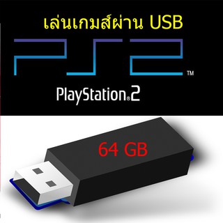 เล่นเกมส์ผ่าน USB 64 GB (ลงเกมส์ใส่ usb อย่างเดียว)