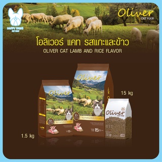 ของใหม่! ไม่ค้างสต็อค อาหารแมวโอลิเวอร์ Oliver Cat Food ขนาด1 และ 1.5 kg อาหารแมวสำหรับแมวทุกวัย