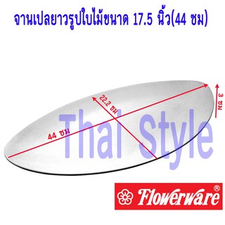 Flowerware Superware จานเปลยาวรูปใบไม้ขนาด 17.5 นิ้ว(44 ซม)