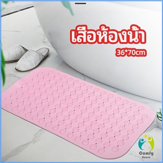 Comfy แผ่นกันลื่น พรมปูพื้นห้องอาบน้ำ กันลื่นในบ้าน bathroom mat