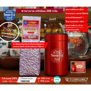 ชานางงาม เกรดพรีเมี่ยม จากไร่ออร์แกนิก ขนาด 200g ❗ส่งฟรี❗