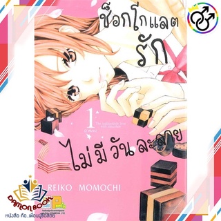 หนังสือ ช็อกโกแลตรักไม่มีวันละลาย (2 เล่มจบ) ผู้เขียน : REIKO MOMOCHI สำนักพิมพ์ : บงกช พับลิชชิ่ง หนังสือใหม่ พร้อมส่ง