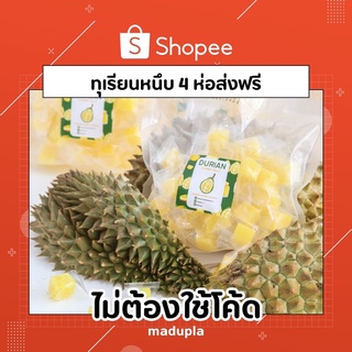 ทุเรียนหนึบ 4ห่อส่งฟรีไม่ใช้โค้ด (พื้นที่ห่างไกลเพิ่ม50฿)