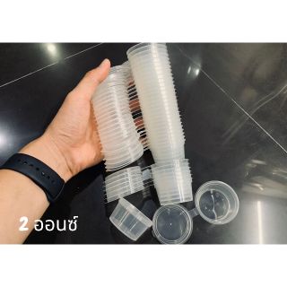 [แบ่งขาย] ถ้วยซอสน้ำจิ้มฝาปิด 2 oz. แพคละ 30 ชิ้น