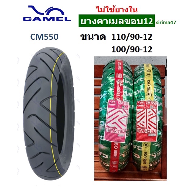 ยางเรเดียลคาเมล ZOOMER-X , SCOOPY-I ขอบ 12 ยางไม่ใช้ยางใน ส่งไวค่ะ .