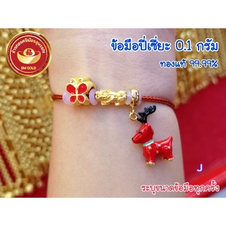 SM GOLD ข้อมือปี่เซี่ยะทองแท้99.99% น้ำหนัก 0.1กรัม (ปี่เซียะสามารถขายคืนได้ค่ะ)