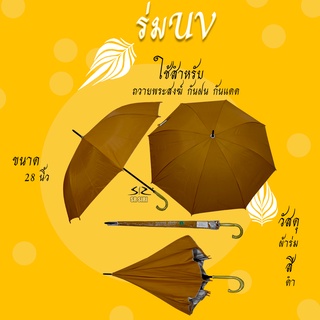 ร่ม ร่มพระ ร่มมีUV ร่มยาว ขนาด 28นิ้ว