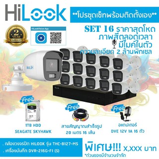 HiLook ชุดกล้องวงจรปิด รุ่น DVR-216G-K1(S) + THC-B127-MS จำนวน 16 ตัว + ชุดอุปกรณ์ครบเซ็ท พร้อมสำหรับติดตั้ง