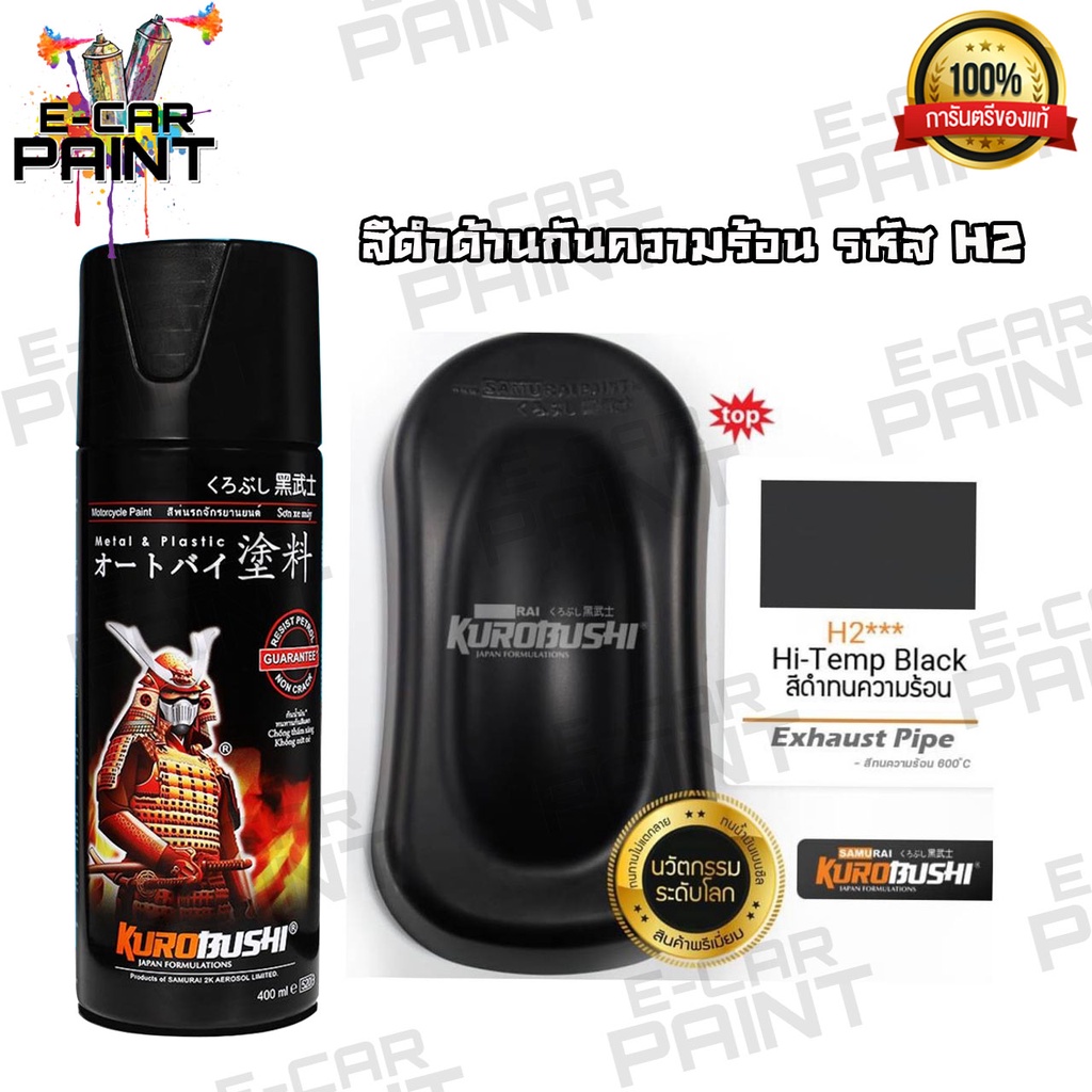 สีสเปรย์ Samurai สีทนความร้อน มีให้เลือก 2 สี H1 สีเงินทนความร้อน / H2 สีดำทนความร้อน