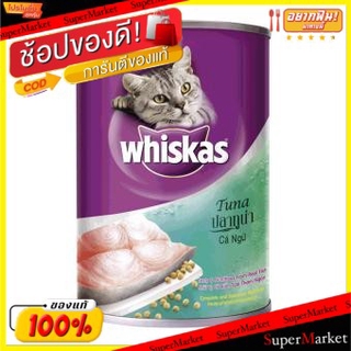 🚚💨พร้อมส่ง!! WHISKAS วิสกัส รสปลาทูน่า อาหารแมว ชนิดเปียก สำหรับแมวโต อายุ1+ปีขึ้นไป ขนาด 400กรัม ยกแพ็ค3กระป๋อง Cat Foo