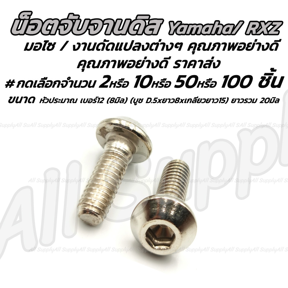 สกรูจับจานดิส ยามาฮ่า (Yamaha/RXZ) หัวร่ม #เลือก 50/100ชิ้น น็อตจับจานดิส จับจานดิส จานดิส ดิสเบรค น็อตมอไซ สกรู น็อต น็