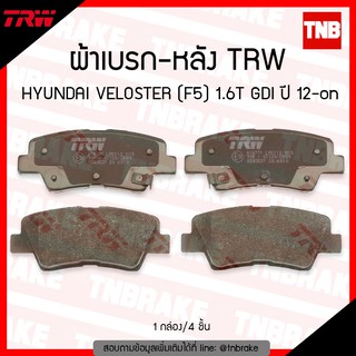 TRW ผ้าเบรค (หลัง) HYUNDAI VELOSTER (F5) 1.6T GDI ปี 12-ขึ้นไป