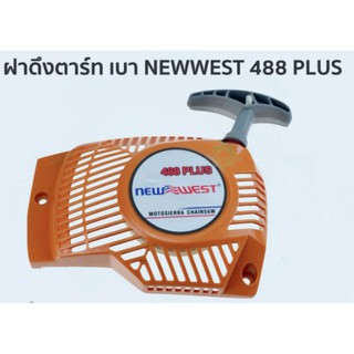 ฝาสตาร์ท เลื่อยยนต์ NEWWEST 488 PLUS ราคาส่ง konwalai shop