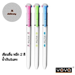 ปากกา 2 สี YOYA มีทั้งสีน้ำเงินและสีแดงในแท่งเดียว แพคละ 3 ด้าม