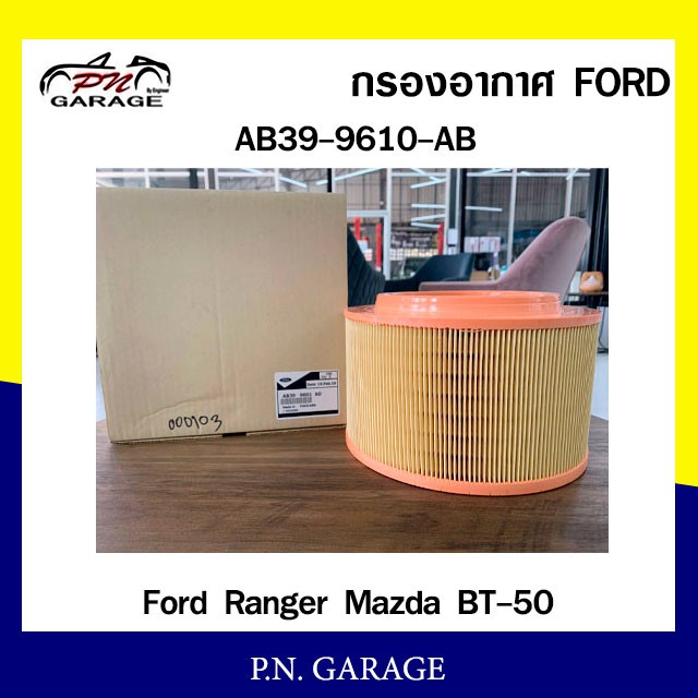 กรองอากาศ FORD Cabin Air Filter FORD รุ่น (AB39-9601-AB) Ford Ranger / Mazda BT-50 สินค้าพร้อมส่ง