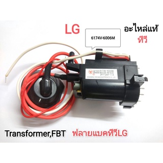 Transformer,FBT ฟลายแบคทีวี  LG (6174V-6006M)แท้