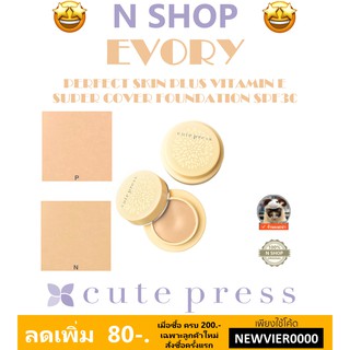 🌟 ครีมรองพื้นกันแดด  คิวท์เพรส  CUTE PRESS EVORY PERFECT SKIN PLUS VITAMIN E SUPER COVER FOUNDATION SPF 30