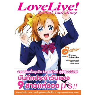 DEXPRESS หนังสือนิยาย Love Live! School idol diary เล่ม 1 โคซากะ โฮโนกะ