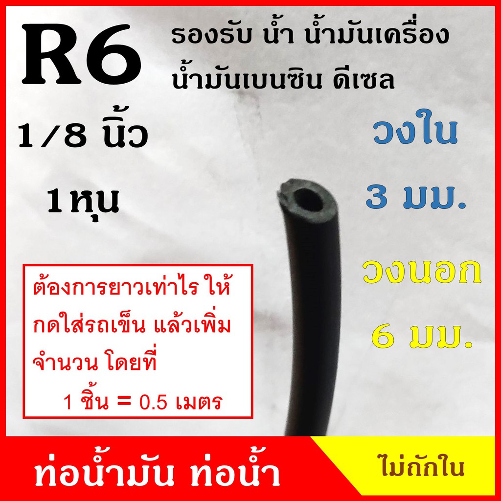 ATETON ท่อยาง ท่อน้ำมัน R6 ไม่ถักใน ขนาด 3 มิล หรือ 1 หุน (1/8 นิ้ว) (1ชิ้น=0.5เมตร) SAE J30 200 PSI สีดำ สายยาง ราคา