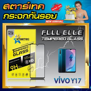 ฟิล์มกระจก VIVO Y17 เต็มจอ STARTEC