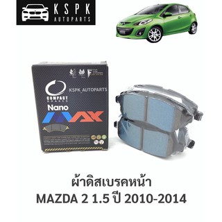 ผ้าดิสเบรคหน้า มาสด้า 2 MAZDA 2 1.5 ปี 2010-2014 / DNX739