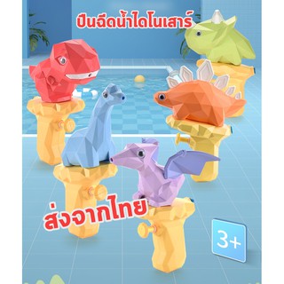 🌟ส่งจากไทย🌟 ปืนฉีดน้ำไดโนเสาร์ ปืนฉีดน้ำการ์ตูน Dinosaur