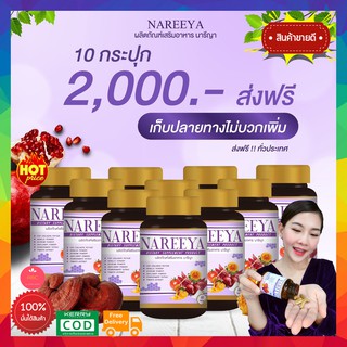 ((10 กระปุก ส่งฟรี)) สมุนไพร นารีญา NAREEYA อาหารเสริมผู้หญิง ลดกลิ่นอับ ตกขาว ลดอาการวัยทอง ยกกระชับ 1 กระปุก 60 เม็ด