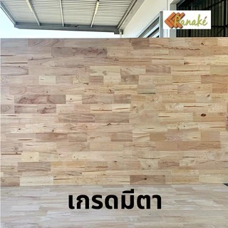 ไม้ยางพาราประสาน 10 มิล เกรดมีตา ขนาด 120 ซม. ไม้ยางพาราแผ่น ทำหน้าโต๊ะ ท๊อปโต๊ะ