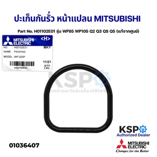 ปะเก็นกันรั่ว หน้าแปลน MITSUBISHI มิตซูบิชิ Part.H01102E01 รุ่น WP85 WP105 Q2 Q3 QS Q5 1นิ้ว (แท้จากศูนย์) อะไหล่ปั้มน้ำ